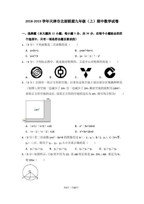 2018-2019学年天津市北部联盟九年级(上)期中数学试卷(word版含详细解析)