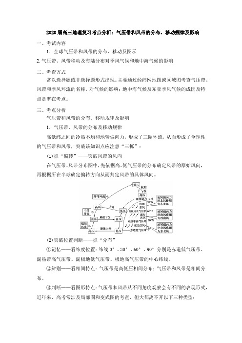 2020届高三地理复习考点分析：气压带和风带的分布、移动规律及影响