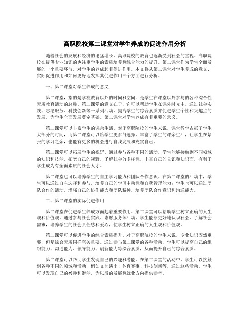 高职院校第二课堂对学生养成的促进作用分析