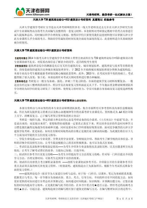 天津大学728建筑理论综合+513建筑设计考研资料 真题笔记 经验参考