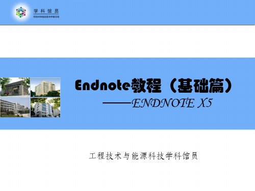 Endnote软件使用教程.ppt