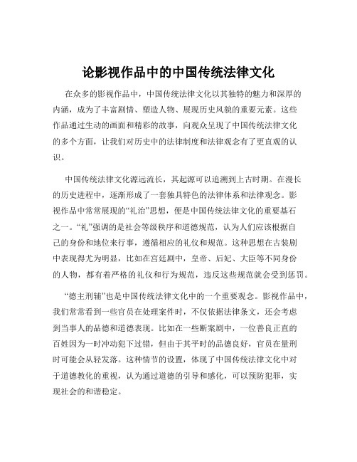 论影视作品中的中国传统法律文化