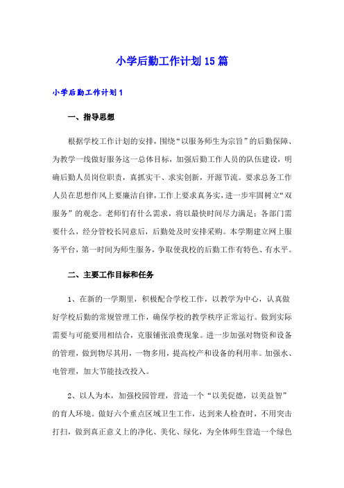 小学后勤工作计划15篇