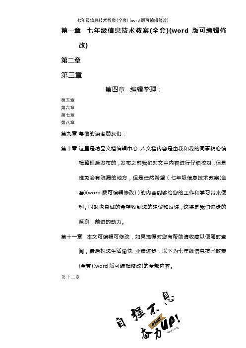 七年级信息技术教案(全套)(K12教育文档)