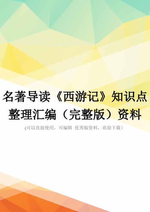 名著导读《西游记》知识点整理汇编(完整版)资料