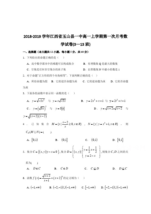 2018-2019江西省玉山县高一上学期数学试卷(3—13班)