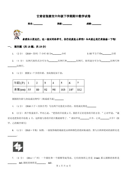 甘肃省张掖市六年级下学期期中数学试卷