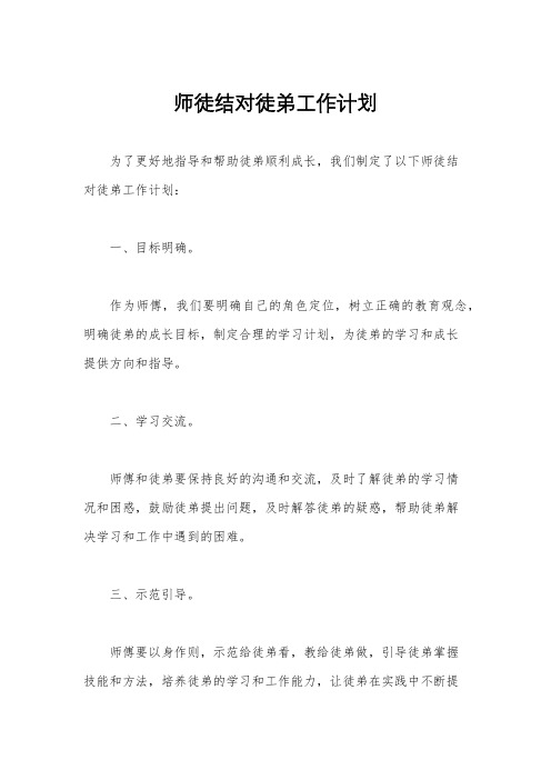 师徒结对徒弟工作计划