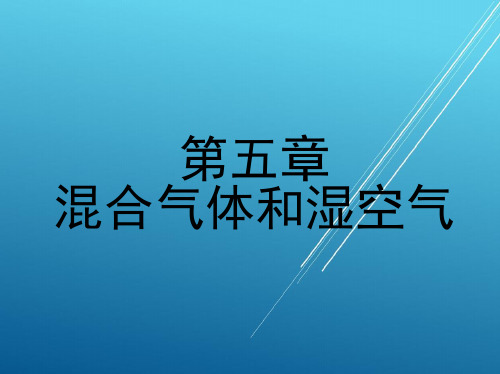 维修电工第五章 混合气体和湿空气