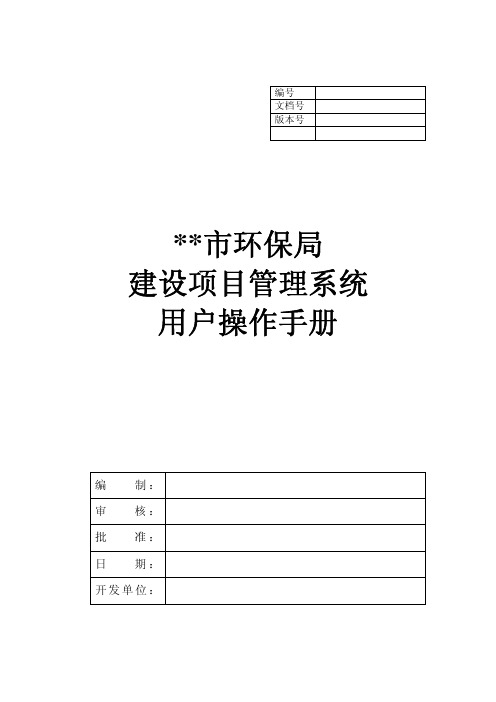 某市环保局建设项目系统用户操作手册