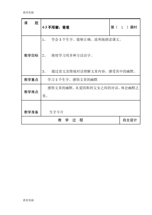 【教育资料】四年级上语文教案-4.3不用谢,爸爸_长春版学习精品