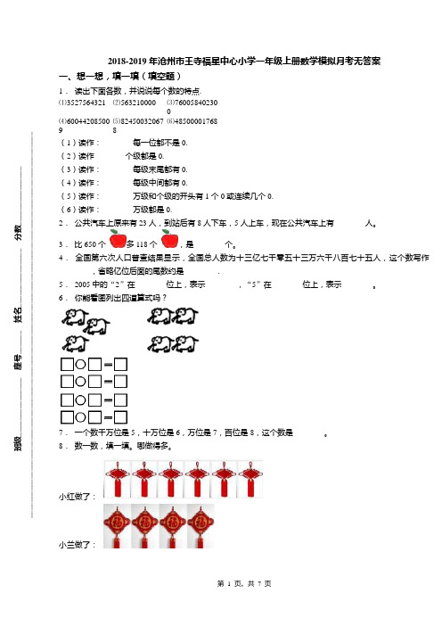 2018-2019年沧州市王寺福星中心小学一年级上册数学模拟月考无答案