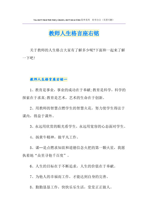 教师人生格言座右铭