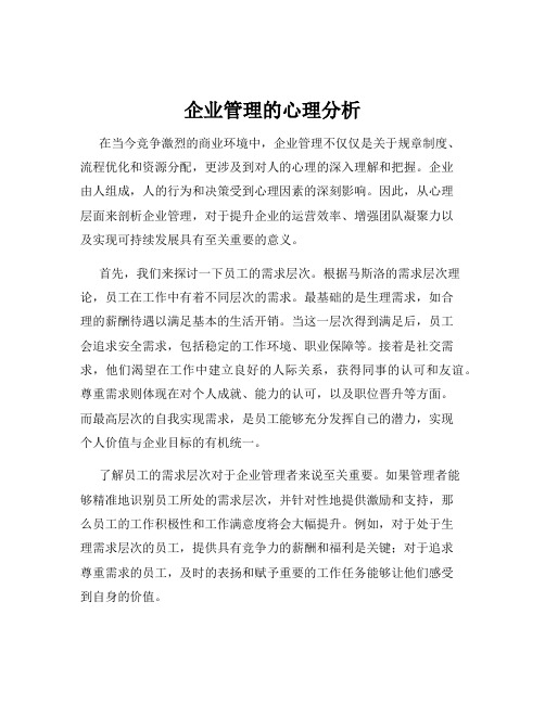 企业管理的心理分析