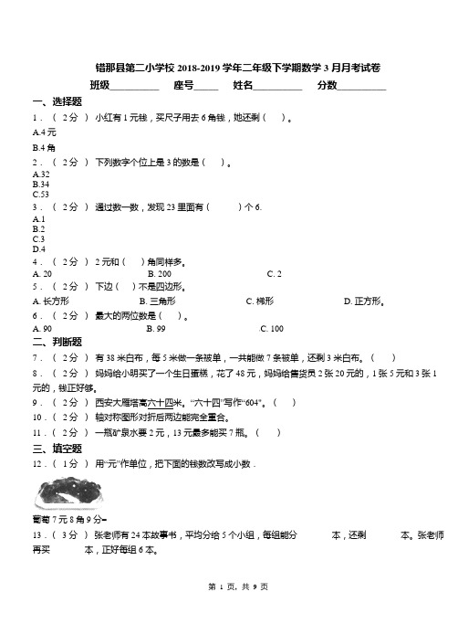 错那县第二小学校2018-2019学年二年级下学期数学3月月考试卷