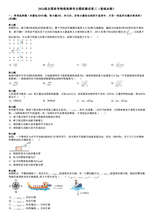 2024届全国高考物理高频考点模拟测试卷三(基础必刷)