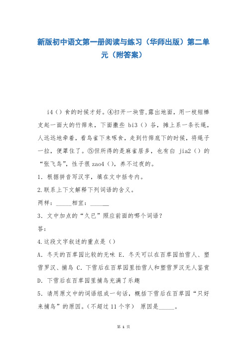 新版初中语文第一册阅读与练习(华师出版)第二单元(附答案)