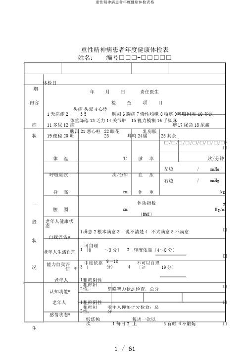 重性精神病患者年度健康体检表格