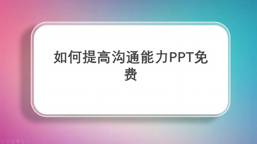 如何提高沟通能力PPT免费