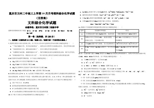 重庆市万州二中高三上学期10月月考理科综合化学试题(无答案)