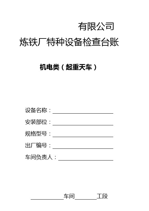 特种设备安全检查表【天车】