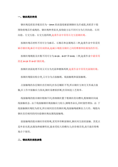 钢丝绳规格参数表