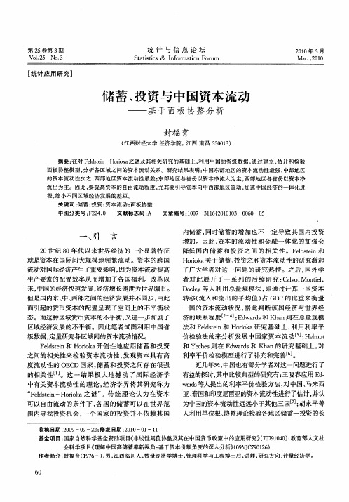 储蓄、投资与中国资本流动——基于面板协整分析