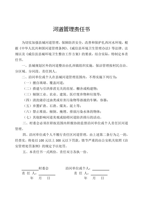 河道管理责任书