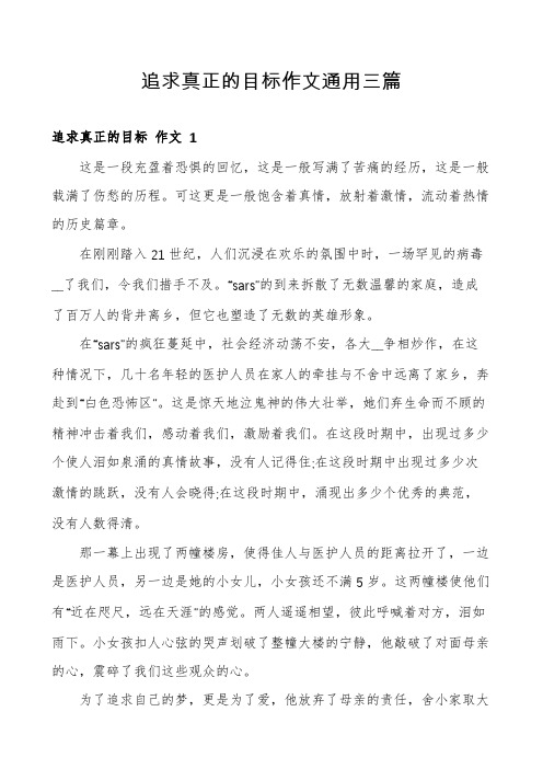 追求真正的目标作文通用三篇