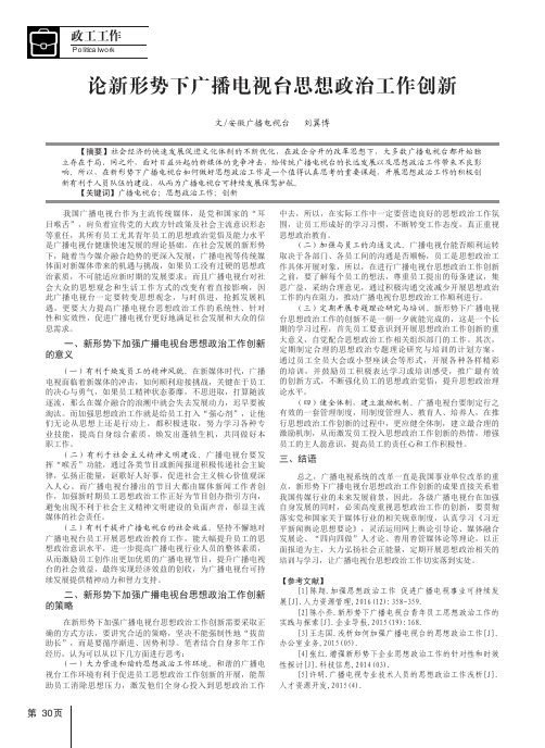 论新形势下广播电视台思想政治工作创新