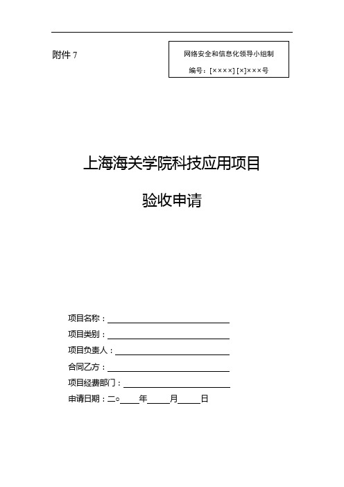 上海海关学院科技应用项目验收申请