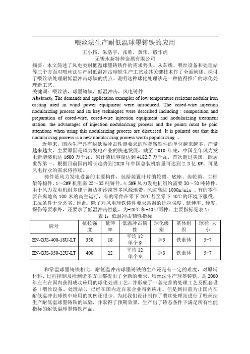 喂丝法生产耐低温冲击球墨铸铁的应用