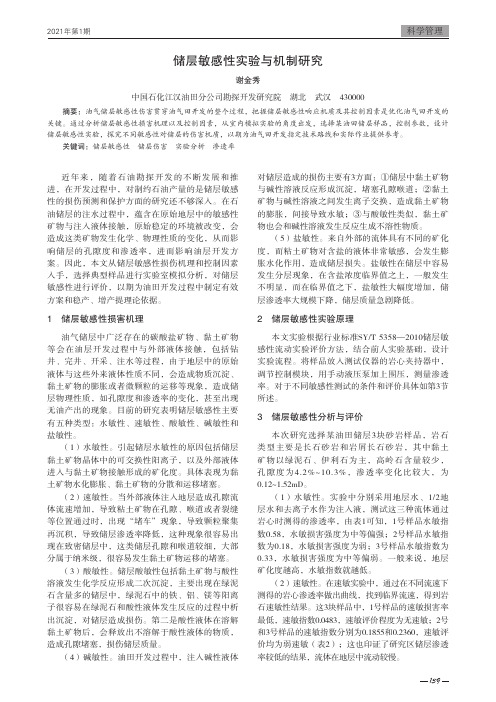 储层敏感性实验与机制研究