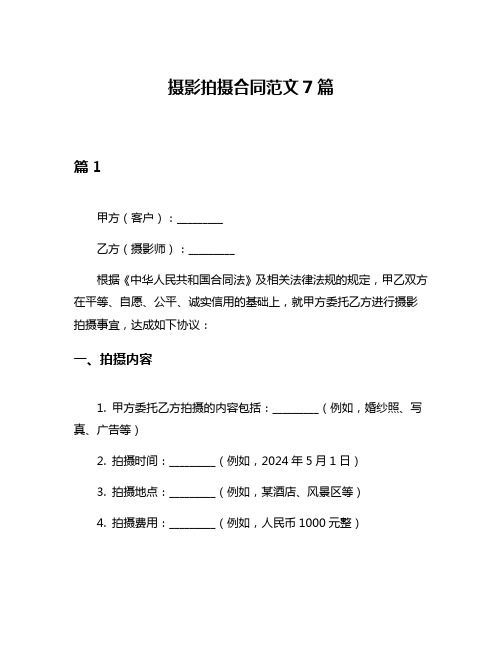 摄影拍摄合同范文7篇