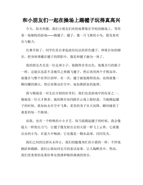 三年级作文那次玩得真高兴之和小朋友们一起在操场上踢毽子玩得真高兴