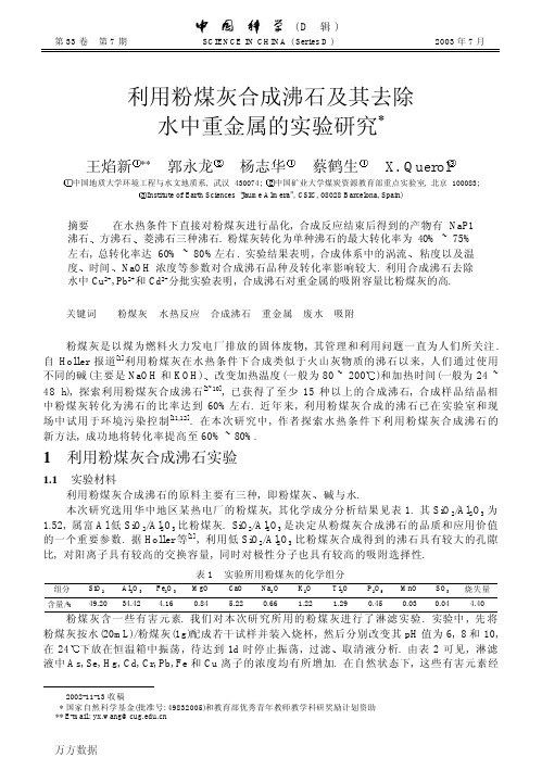 利用粉煤灰合成沸石及其去除水中重金属的实验研究