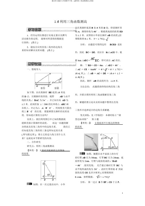 【北师大版】九年级数学下册：1.6利用三角函数测高1教案