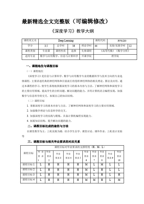 深度学习课程教学大纲全文优选