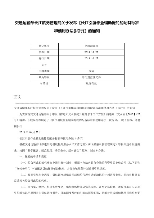 交通运输部长江航务管理局关于发布《长江引航作业辅助拖轮的配备标准和使用办法(试行)》的通知-