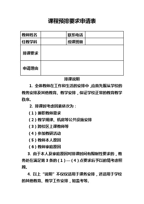 课程预排要求申请表