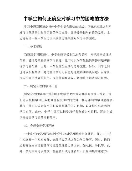 中学生如何正确应对学习中的困难的方法