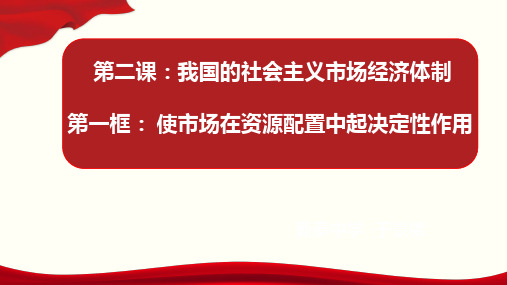 高中政治统编版必修二经济与社会使市场在资源配置中起决定性作用课件PPT