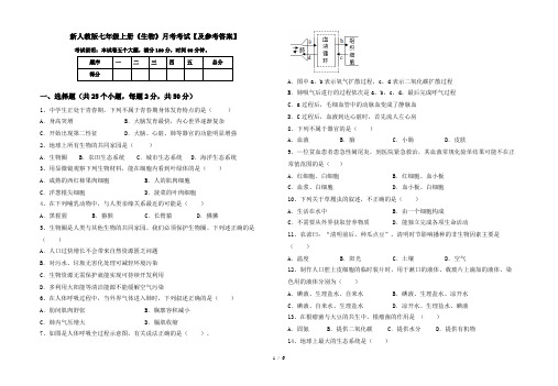 新人教版七年级上册《生物》月考考试【及参考答案】