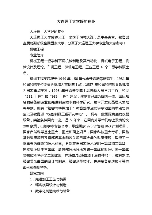 大连理工大学好的专业