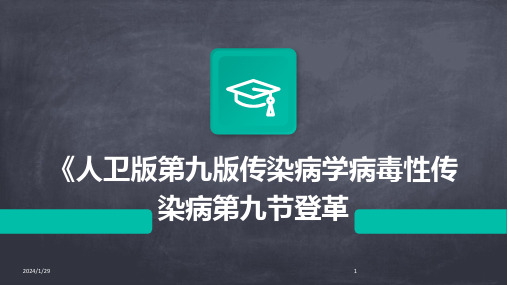 《人卫版第九版传染病学病毒性传染病第九节登革(2024)