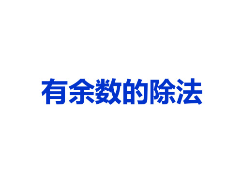 二年级下册数学课件 -1.2 有余数的除法 ︳青岛版 (1)