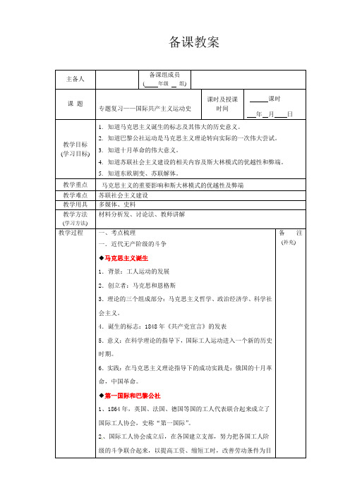 中考总复习历史专题四-国际共产主义的发展