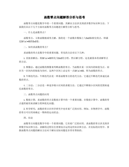 函数零点问题解答分析与思考