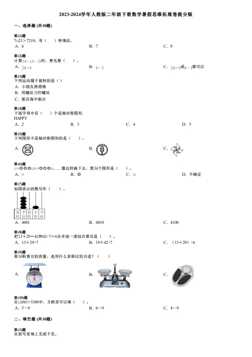 2023-2024学年人教版二年级下册数学暑假思维拓展卷提分版