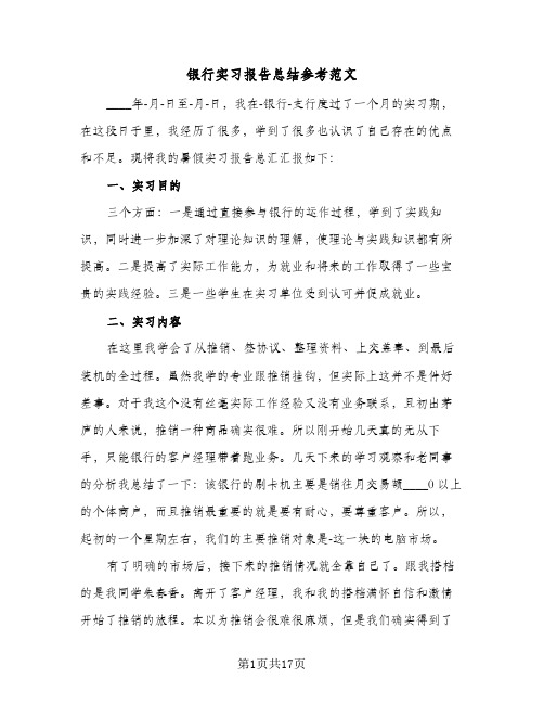 银行实习报告总结参考范文(五篇)